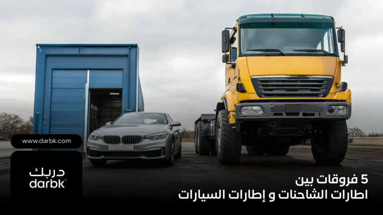 5-فروقات-بين-اطارات-الشاحنات-إطارات-السيارات