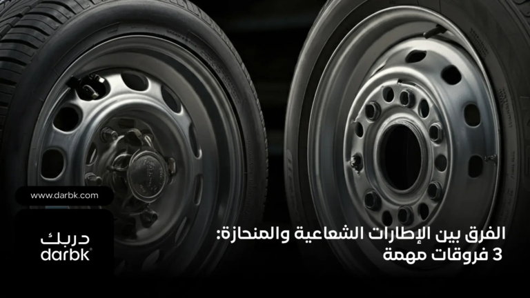 الفرق-بين-الإطارات-الشعاعية-والمنحازة-3-فروقات-مهمة