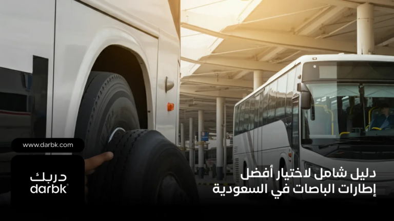 دليل-شامل-لاختيار-أفضل-إطارات-الباصات-في-السعودية