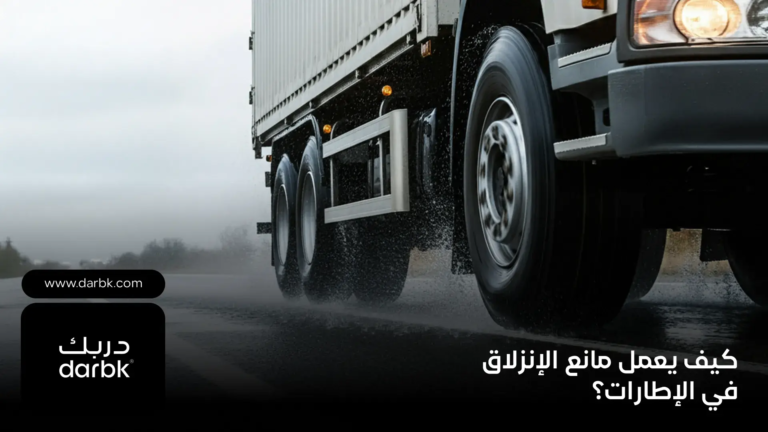 كيف-يعمل-مانع-الإنزلاق-في-الإطارات؟