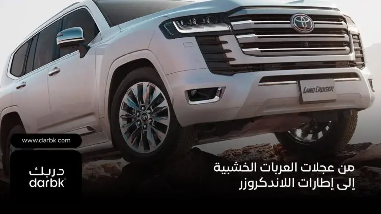 من عجلات العربات الخشبية إلى إطارات اللاندكروزر