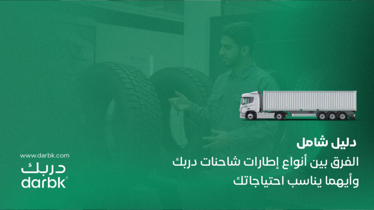 الفرق بين أنواع إطارات شاحنات دربك