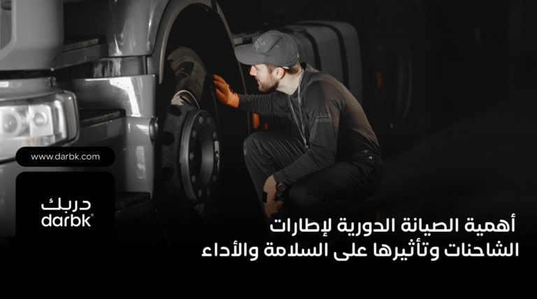 الصيانة الدورية لإطارات الشاحنات