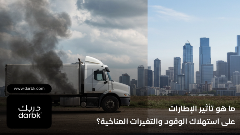 تأثير الإطارات على استهلاك الوقود