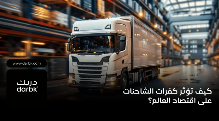 كيف تؤثر كفرات الشاحنات على اقتصاد العالم؟