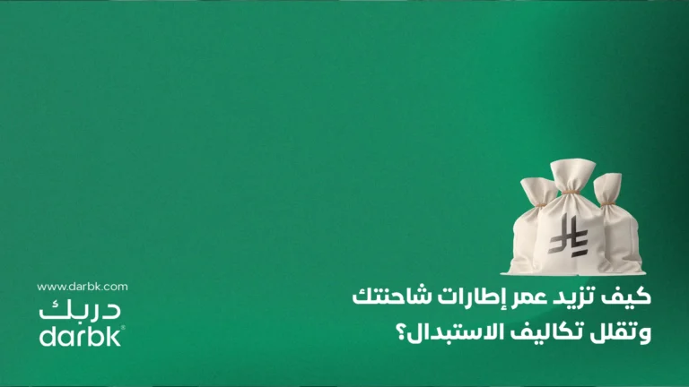 كيف تزيد عمر إطارات شاحنتك وتقلل تكاليف الاستبدال؟