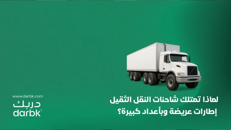 لماذا تمتلك شاحنات النقل الثقيل إطارات عريضة وبأعداد كبيرة؟